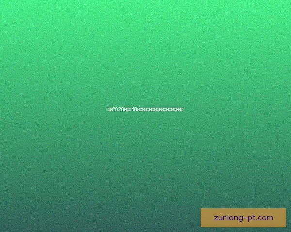 围绕2026世界杯48支球队格局变化与全球足球新秩序深度解析