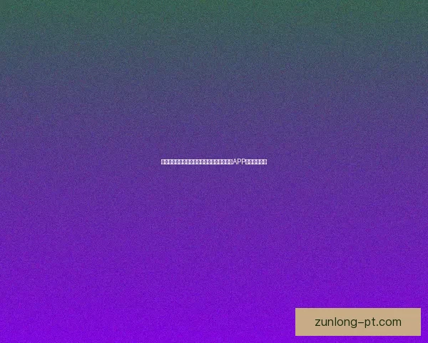 世界杯精彩赛事尽在掌握，立即下载官方竞猜APP畅享足球盛宴