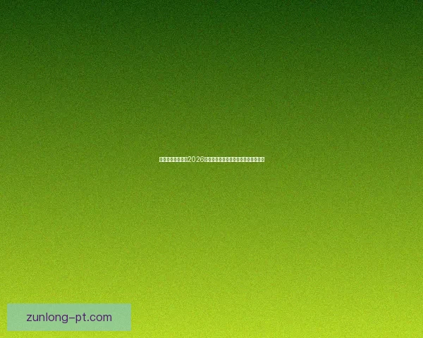 燃情绿茵巅峰对决2026世界杯精彩集锦回顾与传奇瞬间全纪录